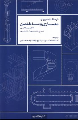 کتاب فرهنگ تصویری معماری و ساختمان