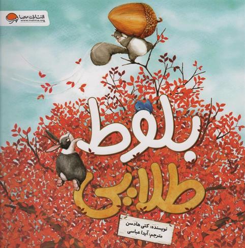 کتاب بلوط طلایی