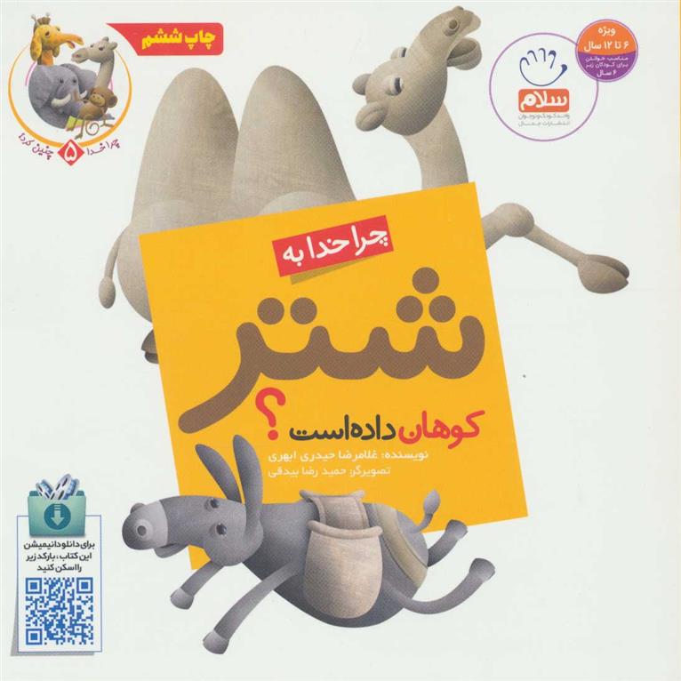 کتاب چرا خدا به شتر کوهان داده است؟;