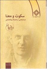 کتاب سکوت و معنا