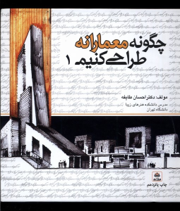 کتاب چگونه معمارانه طراحی کنیم 1