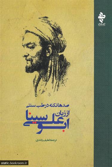 کتاب صدها نکته در طب سنتی از زبان ابوعلی سینا