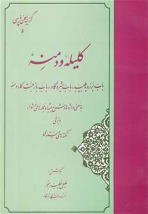 کتاب گزیده کلیله و دمنه;