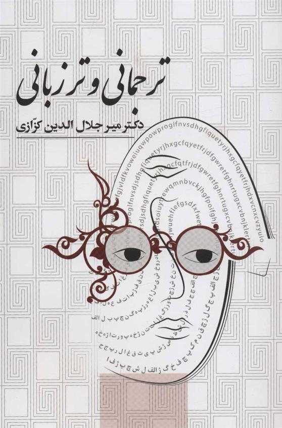 کتاب ترجمانی و تر زبانی