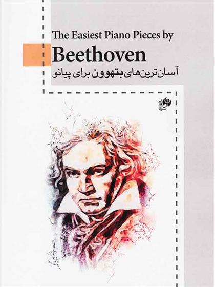 کتاب آسان ترین های بتهوون برای پیانو;