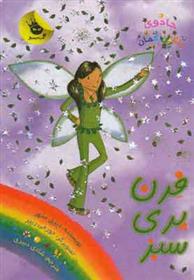 کتاب فرن پری سبز