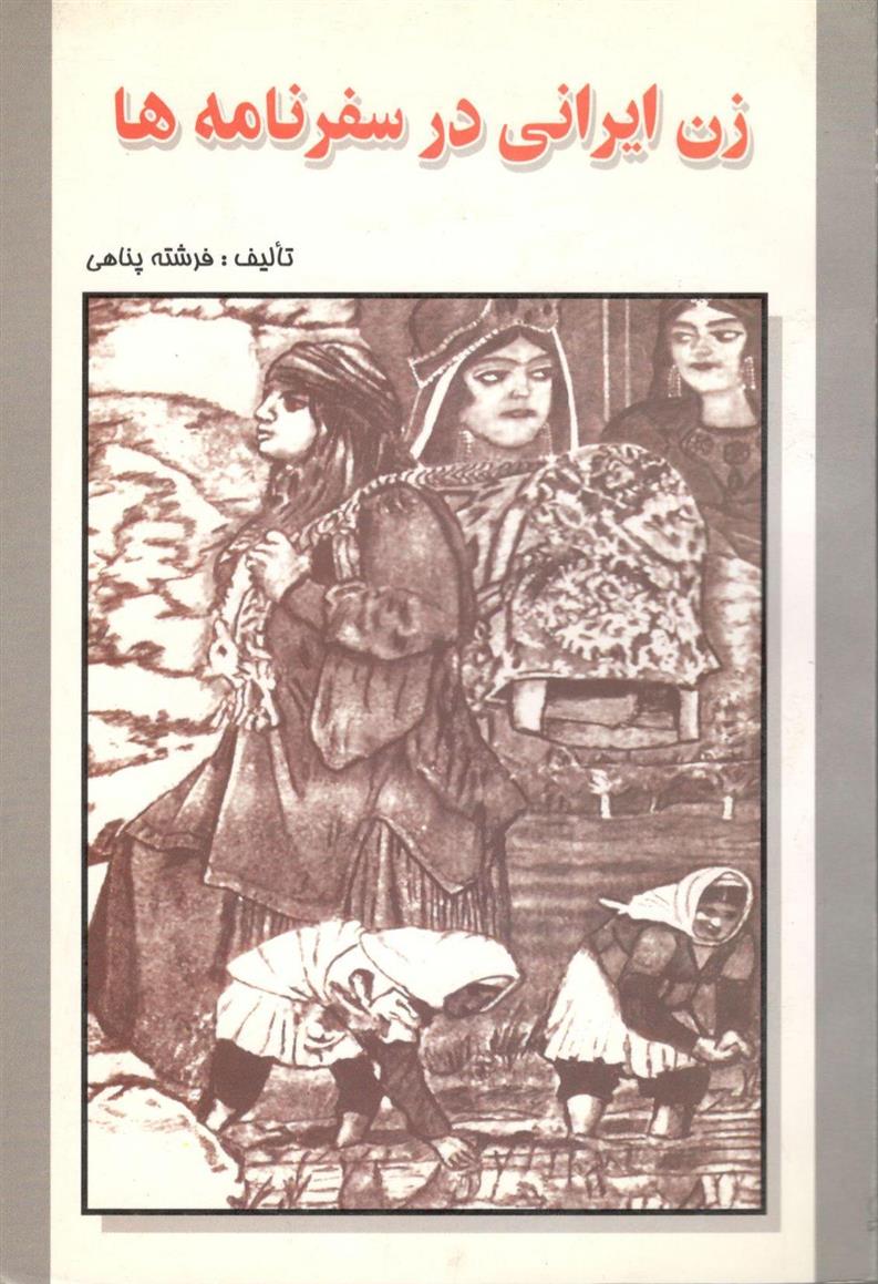 کتاب زن ایرانی در سفرنامه ها;