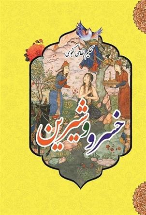 کتاب خسرو و شیرین