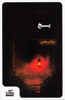 کتاب یخ