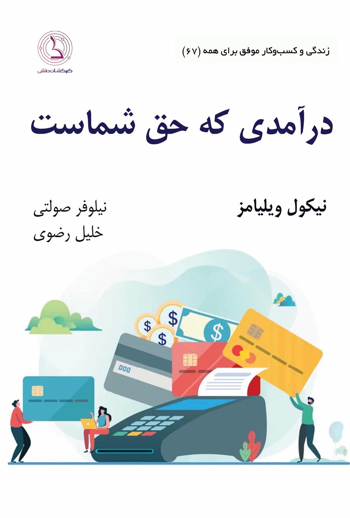 کتاب درآمدی که حق شماست...