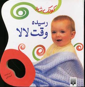 کتاب رسیده وقت لالا