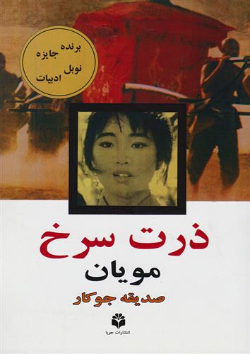 کتاب ذرت سرخ