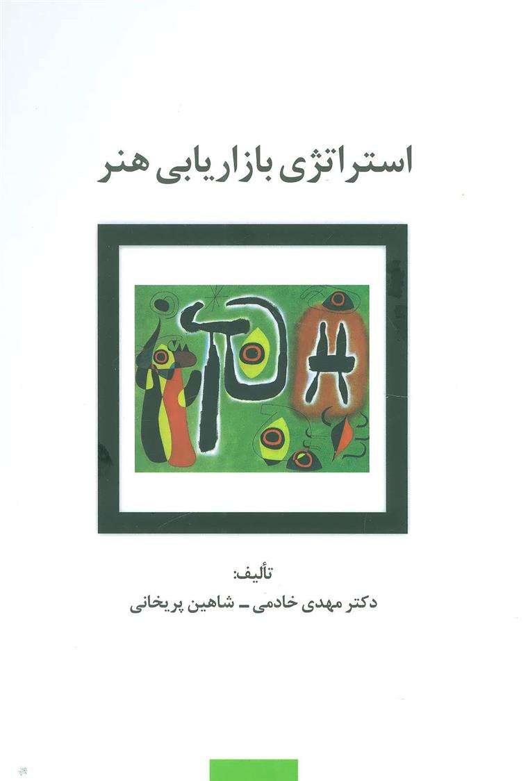 کتاب استراتژی بازاریابی هنر