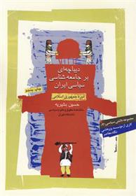 کتاب دیباچه ای بر جامعه شناسی سیاسی ایران