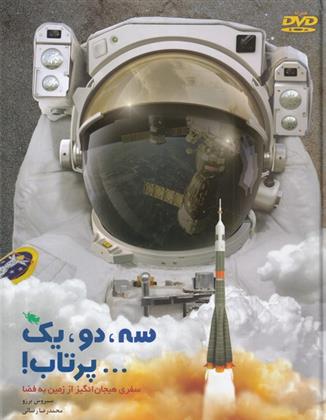 کتاب سه، دو، یک... پرتاب!
