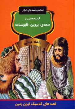 کتاب گزیده‌هایی از سعدی، پروین، قابوسنامه