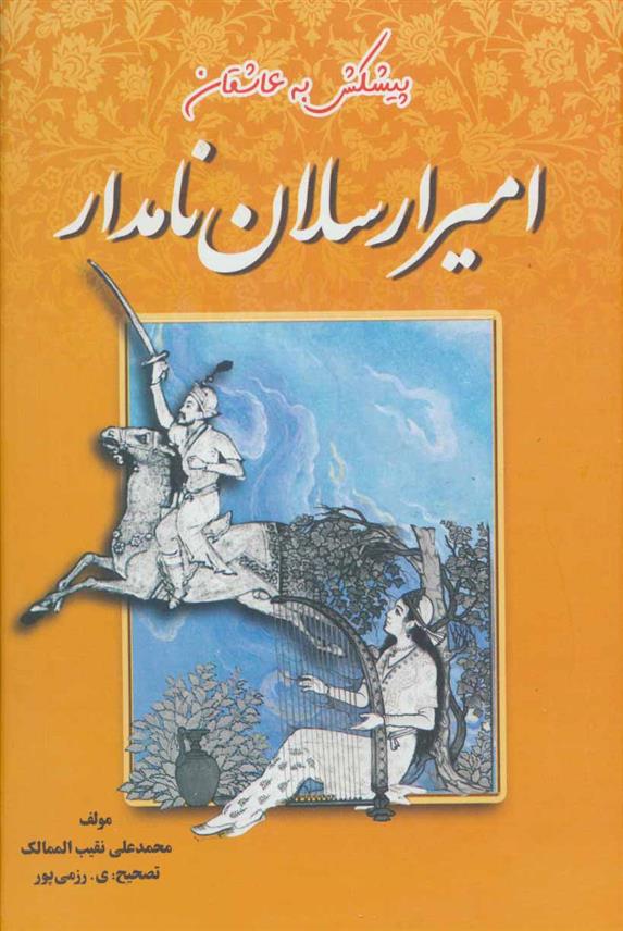 کتاب امیرارسلان نامدار