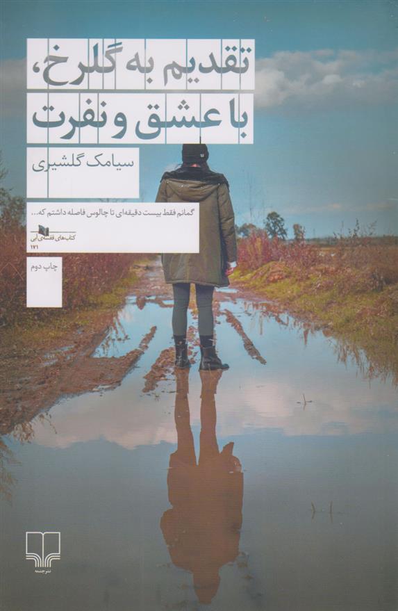 کتاب تقدیم به گلرخ ، با عشق و نفرت