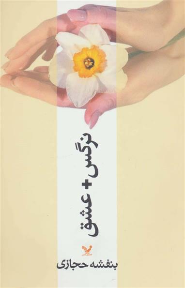 کتاب نرگس + عشق