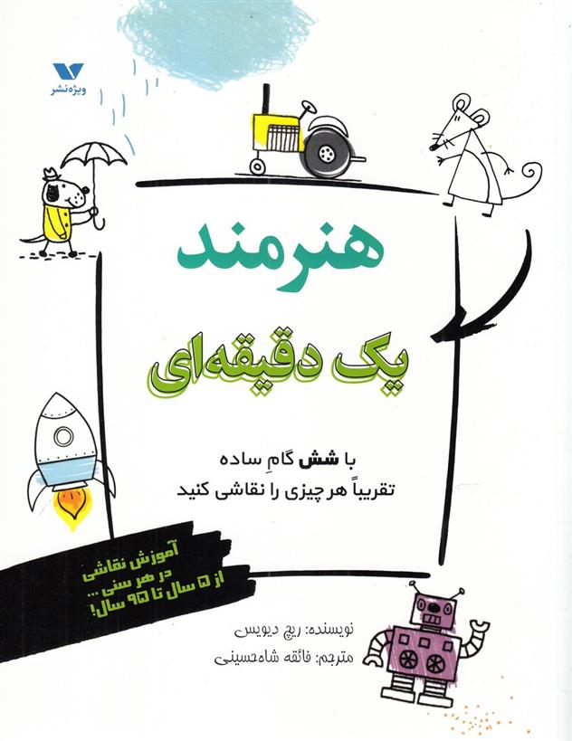 کتاب هنرمند یک دقیقه ای