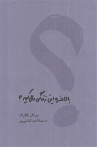 کتاب بالاخره این زندگی مال کیه