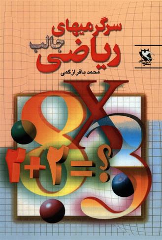 کتاب سرگرمیهای جالب ریاضی