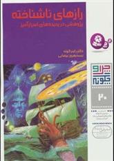 کتاب چرا و چگونه 20 (رازهای ناشناخته)