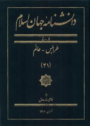 کتاب دانشنامه جهان اسلام (31);