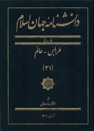 کتاب دانشنامه جهان اسلام (31)
