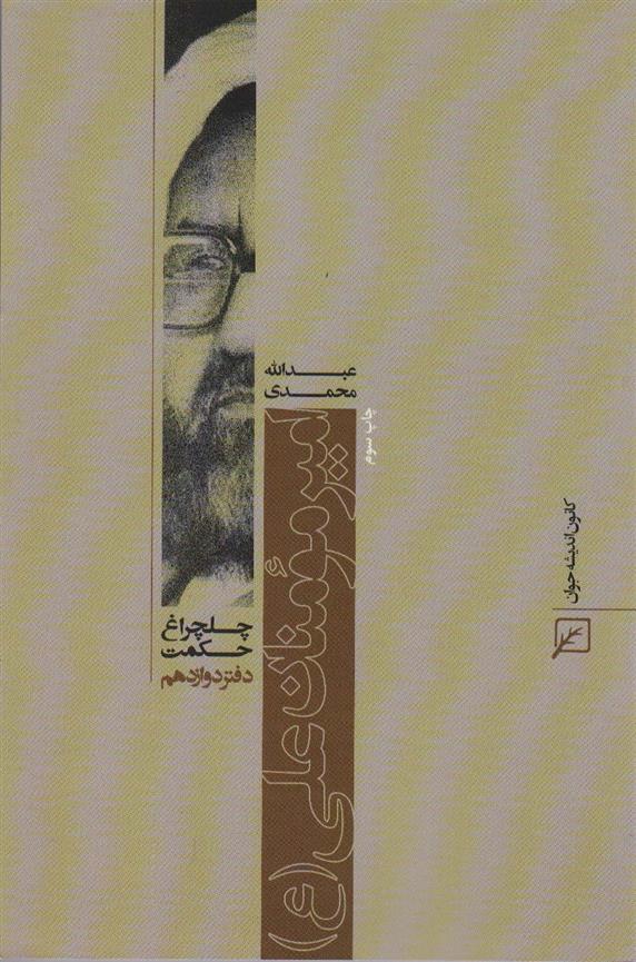 کتاب امیر مومنان علی (ع)