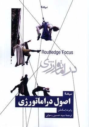 کتاب اصول دراماتورژی