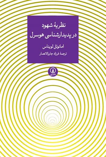 کتاب نظریه ی شهود در پدیدارشناسی هوسرل