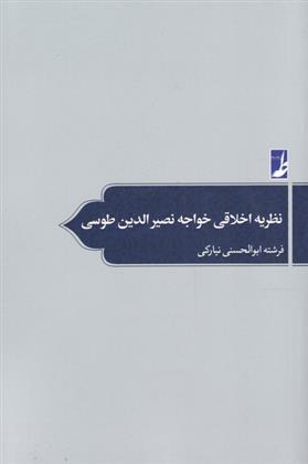 کتاب نظریه اخلاقی خواجه نصیر الدین طوسی;