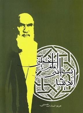 کتاب اندیشه سیاسی امام خمینی (ره);