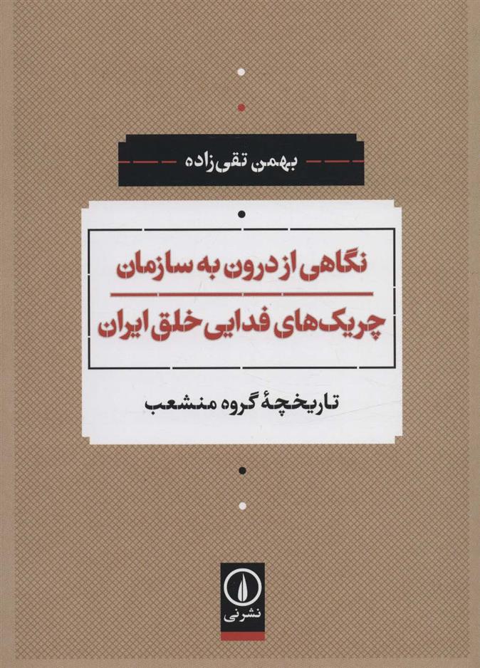 کتاب نگاهی از درون به سازمان چریک های فدایی خلق ایران;