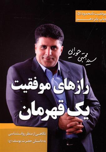 کتاب رازهای موفقیت یک قهرمان