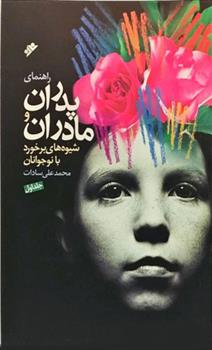کتاب راهنمای پدران و مادران