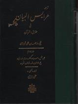 کتاب عرایس البیان - جلد 4