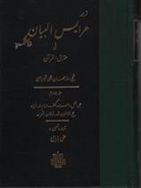 کتاب عرایس البیان - جلد 4;