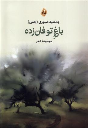 کتاب باغ توفان زده