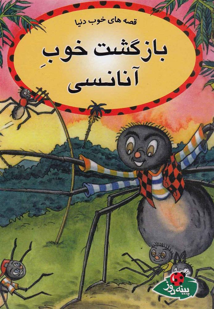 کتاب بازگشت خوب آنانسی