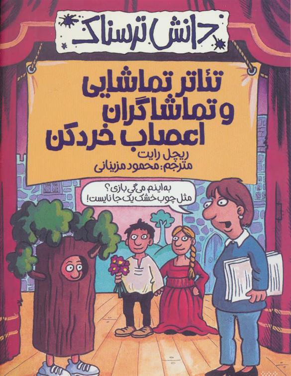 کتاب تئاتر تماشایی و تماشاگران اعصاب خردکن