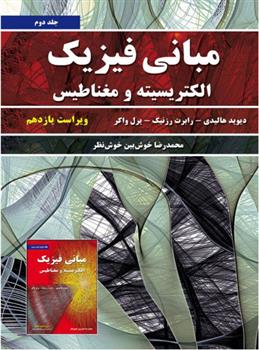 کتاب مبانی فیزیک - جلد دوم - ویراست یازدهم