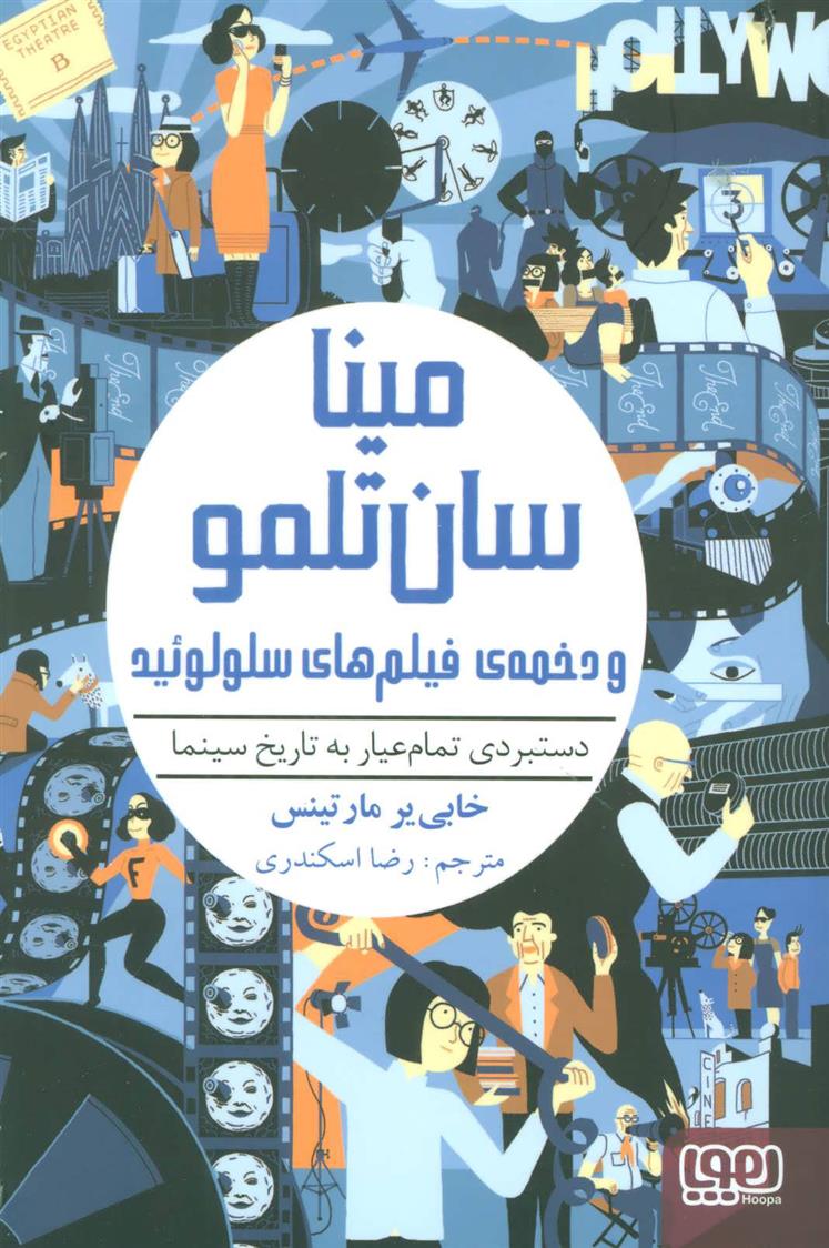 کتاب مینا سان تلمو و دخمه ی فیلم های سلولوئید;