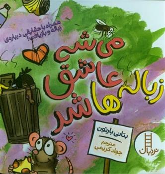 کتاب می شه عاشق زباله ها شد