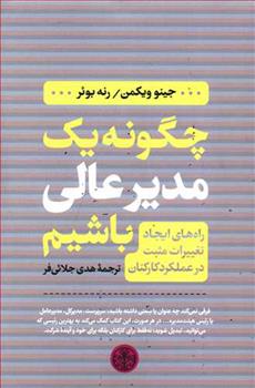 کتاب چگونه یک مدیر عالی باشیم