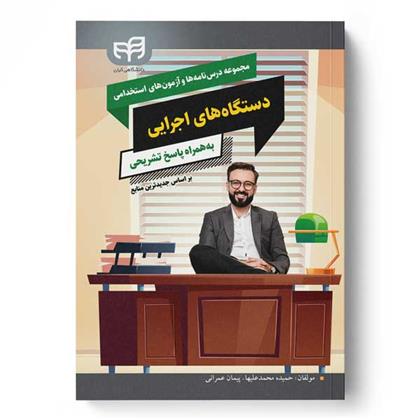 کتاب مجموعه درسنامه ها و آزمون های استخدامی دستگاه های اجرایی;