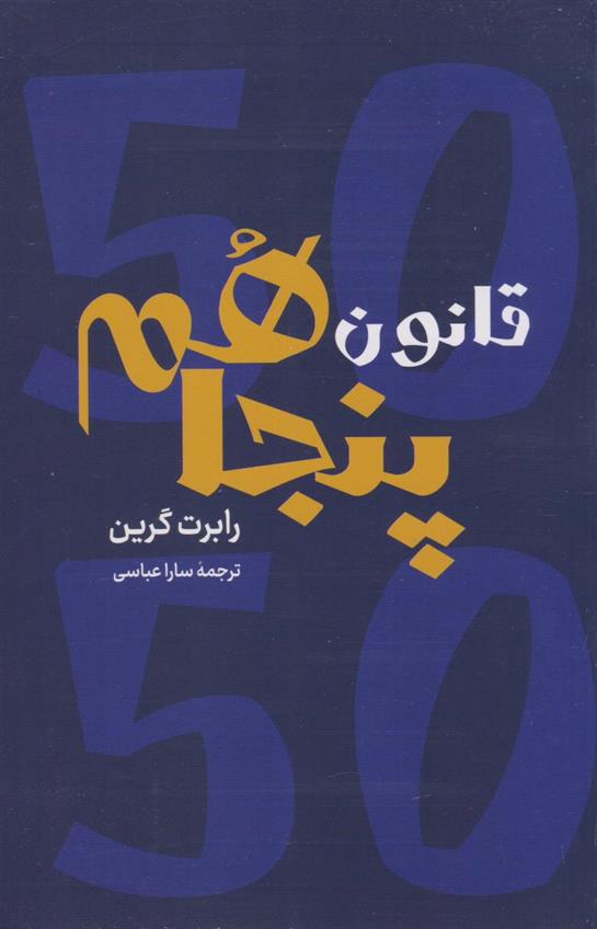 کتاب قانون پنجاهم
