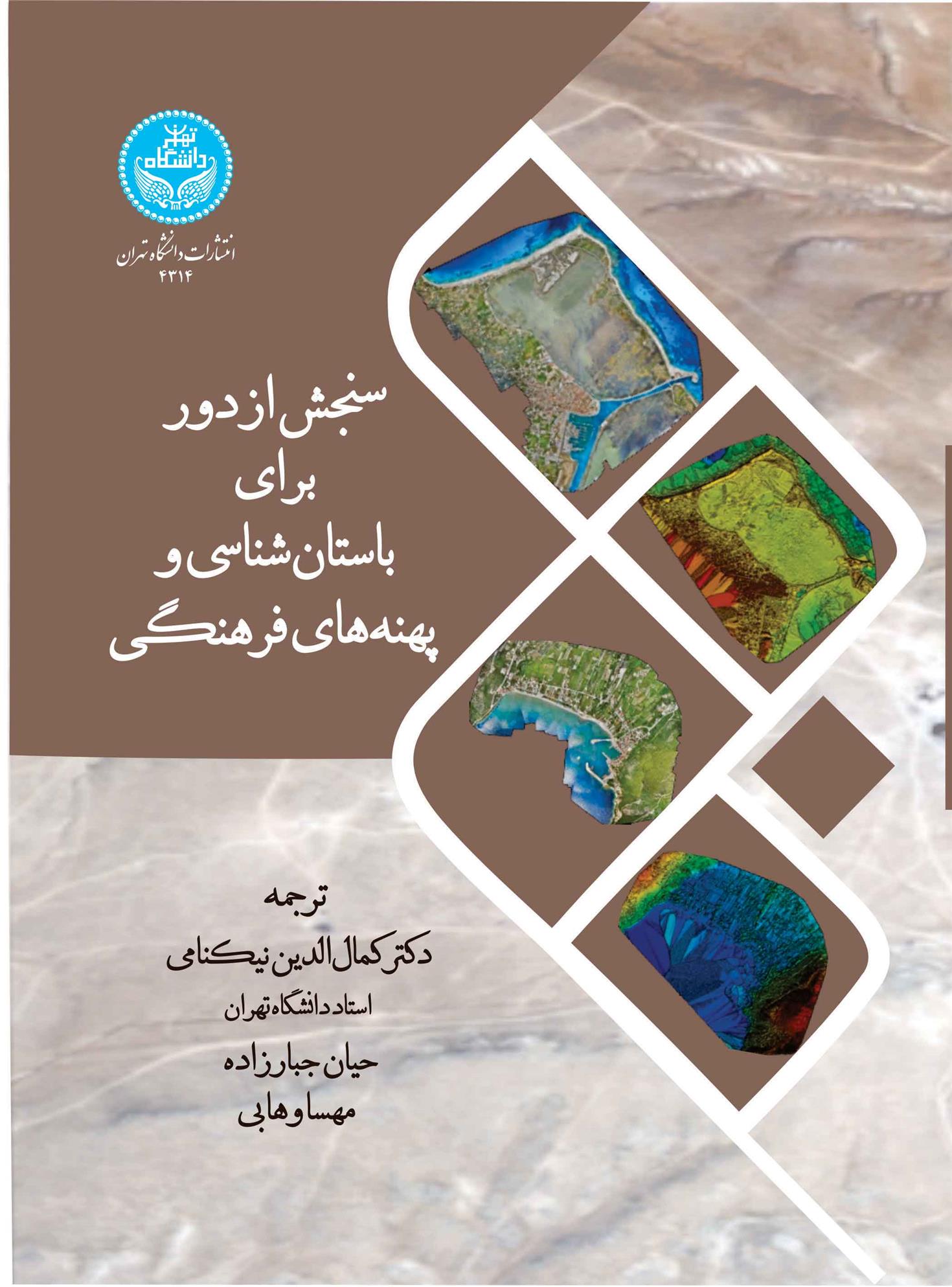 کتاب سنجش از دور برای باستان شناسی و پهنه های فرهنگی