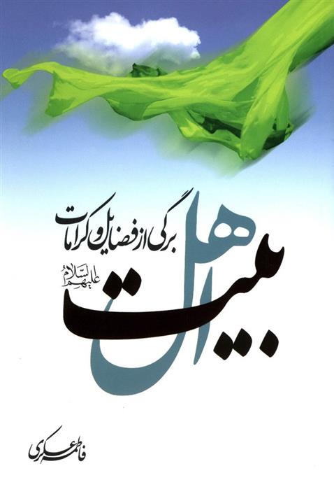 کتاب برگی از فضائل و کرامات اهل بیت